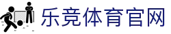 乐竞体育官方网站入口 | SPORTS专业体育平台 - 电竞娱乐融合
